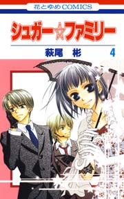 シュガー☆ファミリー 4巻