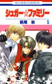 シュガー☆ファミリー 5巻