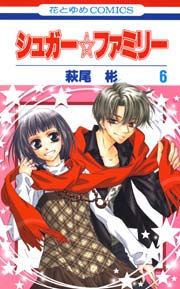 シュガー☆ファミリー 6巻