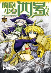 魔砲少女四号ちゃん