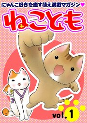 ねこともvol.1