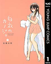 白衣のカノジョ