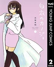 白衣のカノジョ 2