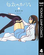 白衣のカノジョ 4