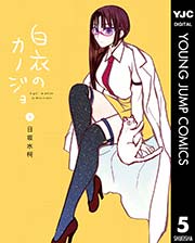 白衣のカノジョ 5
