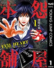 怨み屋本舗 EVIL HEART