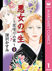 悪女の一生～花守りの家（はなもりのいえ）～