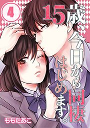 【フルカラー】15歳、今日から同棲はじめます。（4）