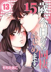 【フルカラー】15歳、今日から同棲はじめます。（13）