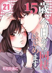 【フルカラー】15歳、今日から同棲はじめます。（21）