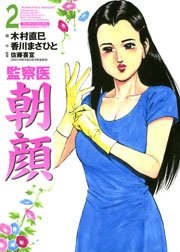監察医朝顔 2巻