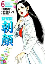 監察医朝顔 6巻