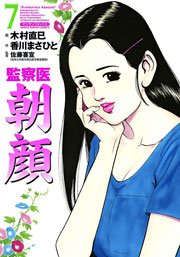 監察医朝顔 7巻