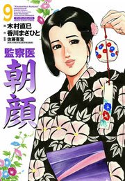 監察医朝顔 9巻