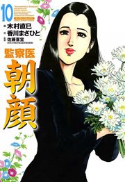 監察医朝顔 10巻
