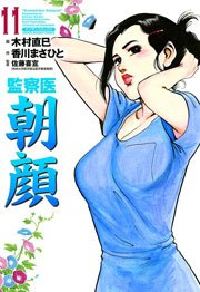 監察医朝顔 11巻