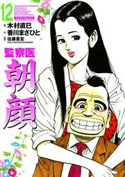 監察医朝顔 12巻