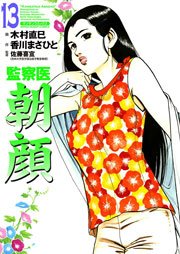 監察医朝顔 13巻