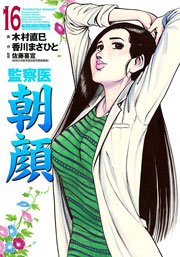 監察医朝顔 16巻