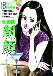 監察医朝顔 18巻