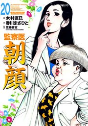 監察医朝顔 20巻