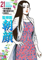 監察医朝顔 21巻
