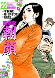 監察医朝顔 22巻