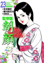監察医朝顔 23巻