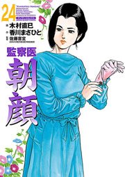 監察医朝顔 24巻