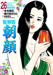 監察医朝顔 26巻