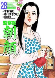 監察医朝顔 28巻