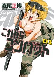 これからコンバット