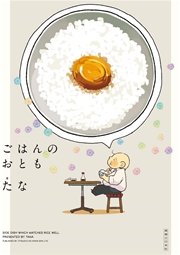 ごはんのおとも