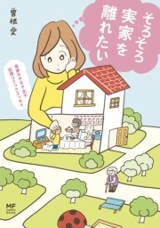 実家モヤモヤ女子 応援コミックエッセイ そろそろ実家を離れたい