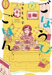 ごほうびごはん 表紙