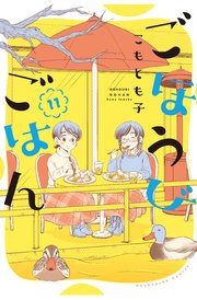 ごほうびごはん 11巻