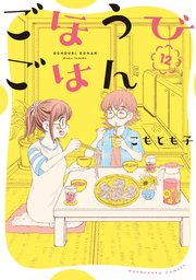 ごほうびごはん【紙・電子共通おまけ付き】 12巻