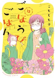 ごほうびごはん【紙・電子共通おまけ付き】 13巻