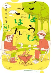 ごほうびごはん【紙・電子共通おまけ付き】 14巻