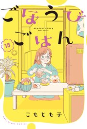 ごほうびごはん【紙・電子共通おまけ付き】 15巻