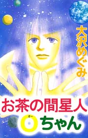お茶の間星人Ｏちゃん