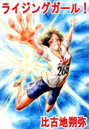 ライジング ガール！～人見絹枝物語～