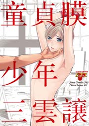 童貞膜少年 コミックス版