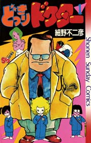 どっきりドクター