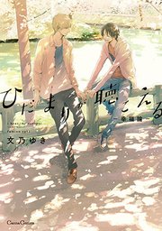 ひだまりが聴こえる－幸福論－【単行本版】