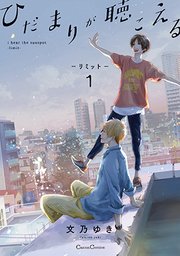ひだまりが聴こえる－リミット－1【単行本版】