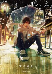 ひだまりが聴こえる－リミット－2【単行本版】【シーモア限定おまけ付き】