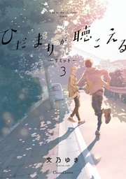ひだまりが聴こえる－リミット－3【単行本版】