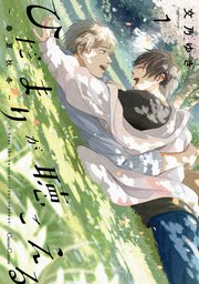 ひだまりが聴こえる－春夏秋冬－1【単行本版】