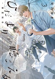 ひだまりが聴こえる－春夏秋冬－3【単行本版】【シーモア限定おまけ付き】